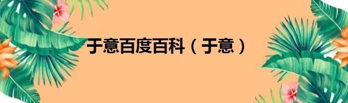 于意百度百科 于意