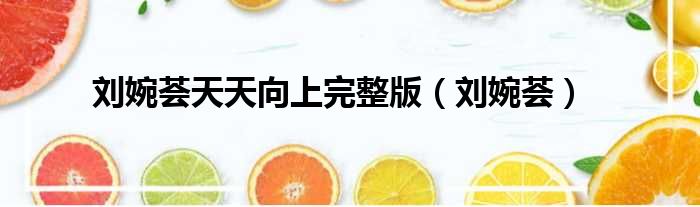 刘婉荟天天向上完整版 刘婉荟