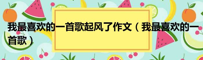 我最喜欢的一首歌起风了作文 我最喜欢的一首歌