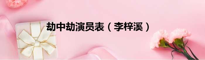 劫中劫演员表 李梓溪