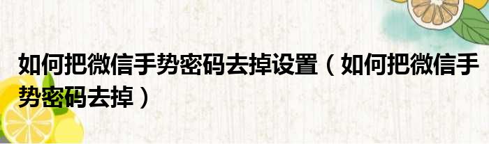 如何把微信手势密码去掉设置 如何把微信手势密码去掉