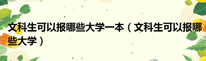 文科生可以报哪些大学一本 文科生可以报哪些大学
