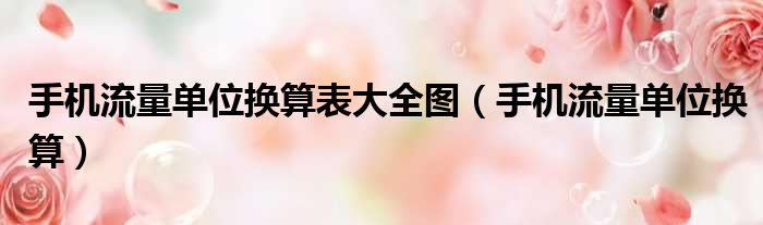 手机流量单位换算表大全图 手机流量单位换算