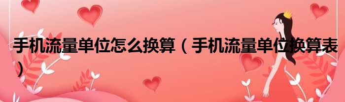 手机流量单位怎么换算 手机流量单位换算表