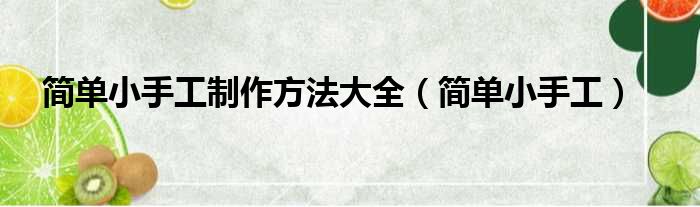 简单小手工制作方法大全 简单小手工