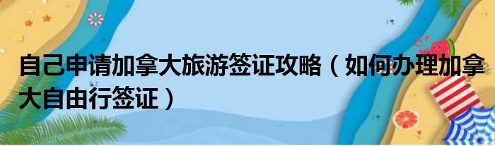 自己申请加拿大旅游签证攻略 如何办理加拿大自由行签证