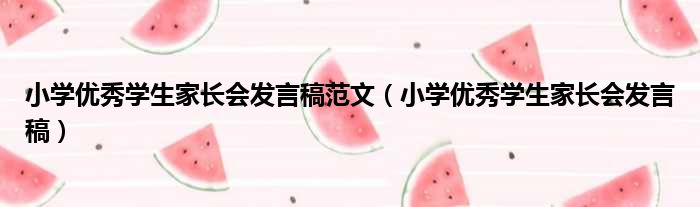 小学优秀学生家长会发言稿范文 小学优秀学生家长会发言稿