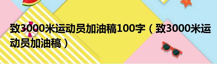 致3000米运动员加油稿100字 致3000米运动员加油稿