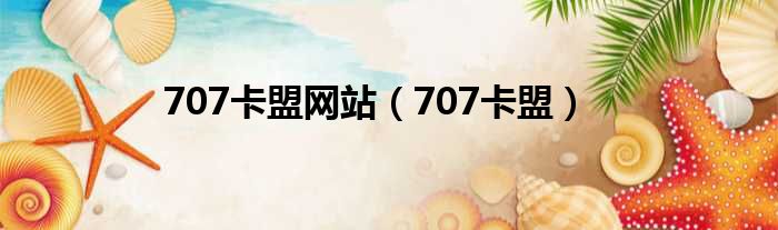 707卡盟网站 707卡盟
