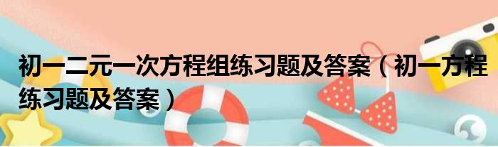 初一二元一次方程组练习题及答案 初一方程练习题及答案
