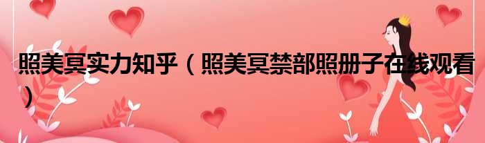 照美冥实力知乎 照美冥禁部照册子在线观看