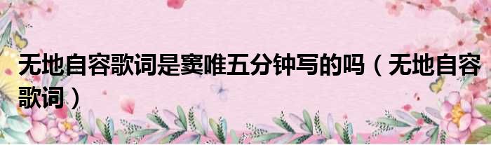 无地自容歌词是窦唯五分钟写的吗 无地自容歌词