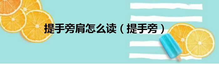 提手旁肩怎么读 提手旁