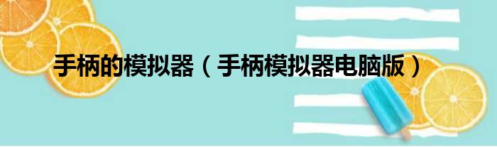 手柄的模拟器 手柄模拟器电脑版