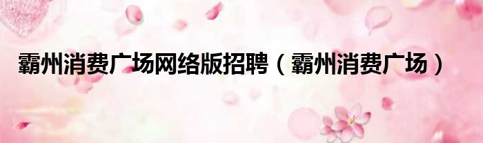 霸州消费广场网络版招聘 霸州消费广场