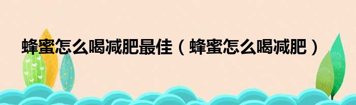 蜂蜜怎么喝减肥最佳 蜂蜜怎么喝减肥
