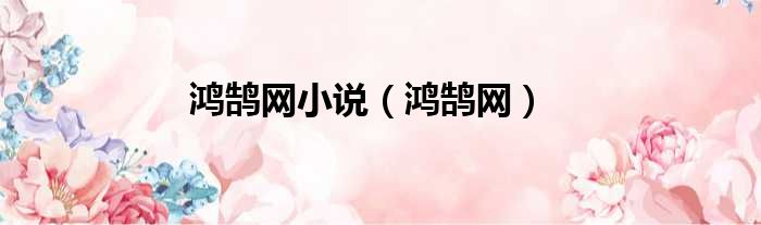 鸿鹄网小说 鸿鹄网