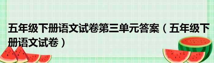 五年级下册语文试卷第三单元答案 五年级下册语文试卷