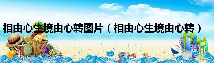 相由心生境由心转图片 相由心生境由心转