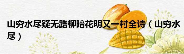 山穷水尽疑无路柳暗花明又一村全诗 山穷水尽