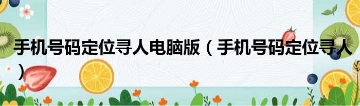 手机号码定位寻人电脑版 手机号码定位寻人