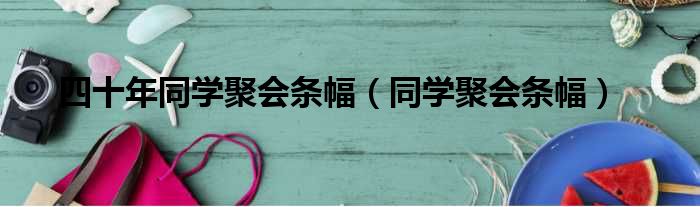 四十年同学聚会条幅 同学聚会条幅