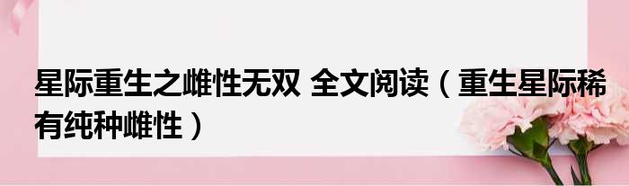 星际重生之雌性无双 全文阅读 重生星际稀有纯种雌性