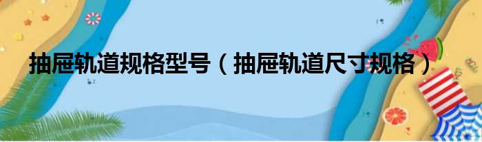 抽屉轨道规格型号 抽屉轨道尺寸规格