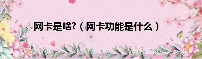 网卡是啥  网卡功能是什么