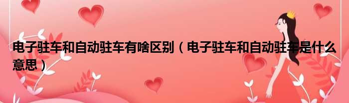 电子驻车和自动驻车有啥区别 电子驻车和自动驻车是什么意思