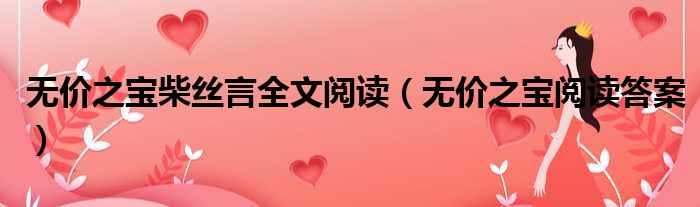 无价之宝柴丝言全文阅读 无价之宝阅读答案