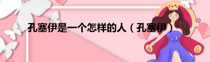 孔塞伊是一个怎样的人 孔塞伊