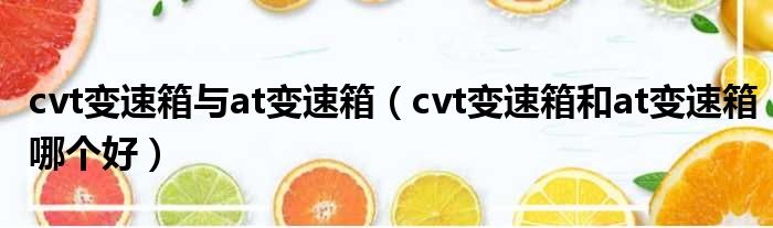 cvt变速箱与at变速箱 cvt变速箱和at变速箱哪个好