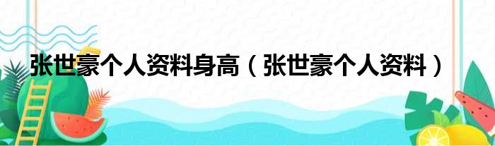 张世豪个人资料身高 张世豪个人资料
