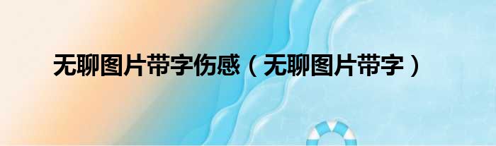 无聊图片带字伤感 无聊图片带字