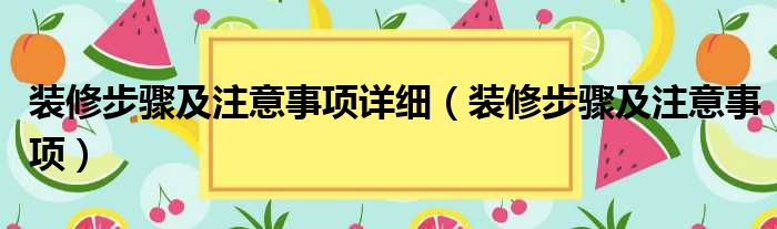 装修步骤及注意事项详细 装修步骤及注意事项