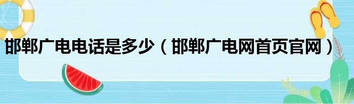 邯郸广电电话是多少 邯郸广电网首页官网