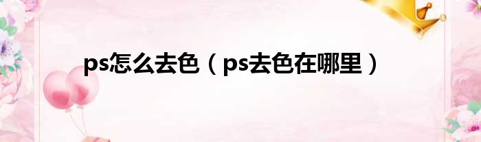 ps怎么去色 ps去色在哪里