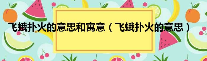 飞蛾扑火的意思和寓意 飞蛾扑火的意思