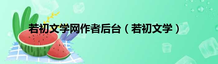 若初文学网作者后台 若初文学