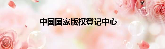 中国国家版权登记中心