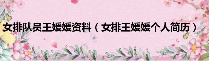 女排队员王媛媛资料 女排王媛媛个人简历