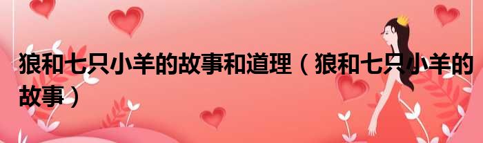 狼和七只小羊的故事和道理 狼和七只小羊的故事