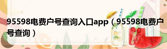 95598电费户号查询入口app 95598电费户号查询