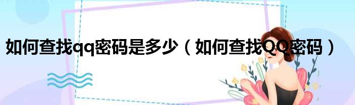 如何查找qq密码是多少 如何查找QQ密码