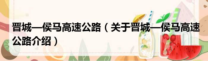 晋城—侯马高速公路 关于晋城—侯马高速公路介绍