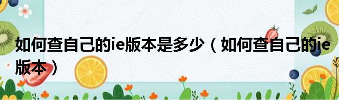如何查自己的ie版本是多少 如何查自己的ie版本
