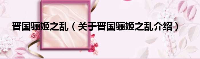 晋国骊姬之乱 关于晋国骊姬之乱介绍