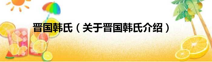 晋国韩氏 关于晋国韩氏介绍