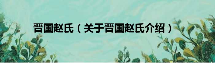 晋国赵氏 关于晋国赵氏介绍
